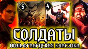 Гвинт. СОЛДАТЫ - ЗАБЫТАЯ КЛАССИКА - патч 9.3 / колода нильфгаард гайд / ведьмак gwent the witcher