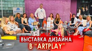 Выставка дизайна в Artplay 2024 || ИЗМАШИН