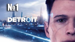 Detroit: Become Human ► Интерактивное кино. №1