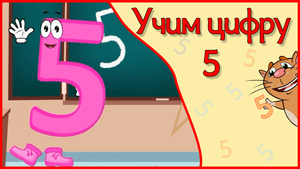 ЦИФРА 5 в стихах ВСЕ ПЕРВЫЕ ЗНАНИЯ #Арифметикадлядетей #Стихидлямалышей
