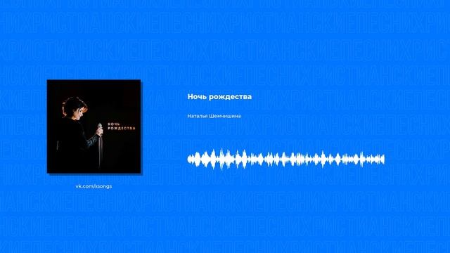 Наталья Шемчишина - Ночь рождества (Христианские песни, Христианская музыка)