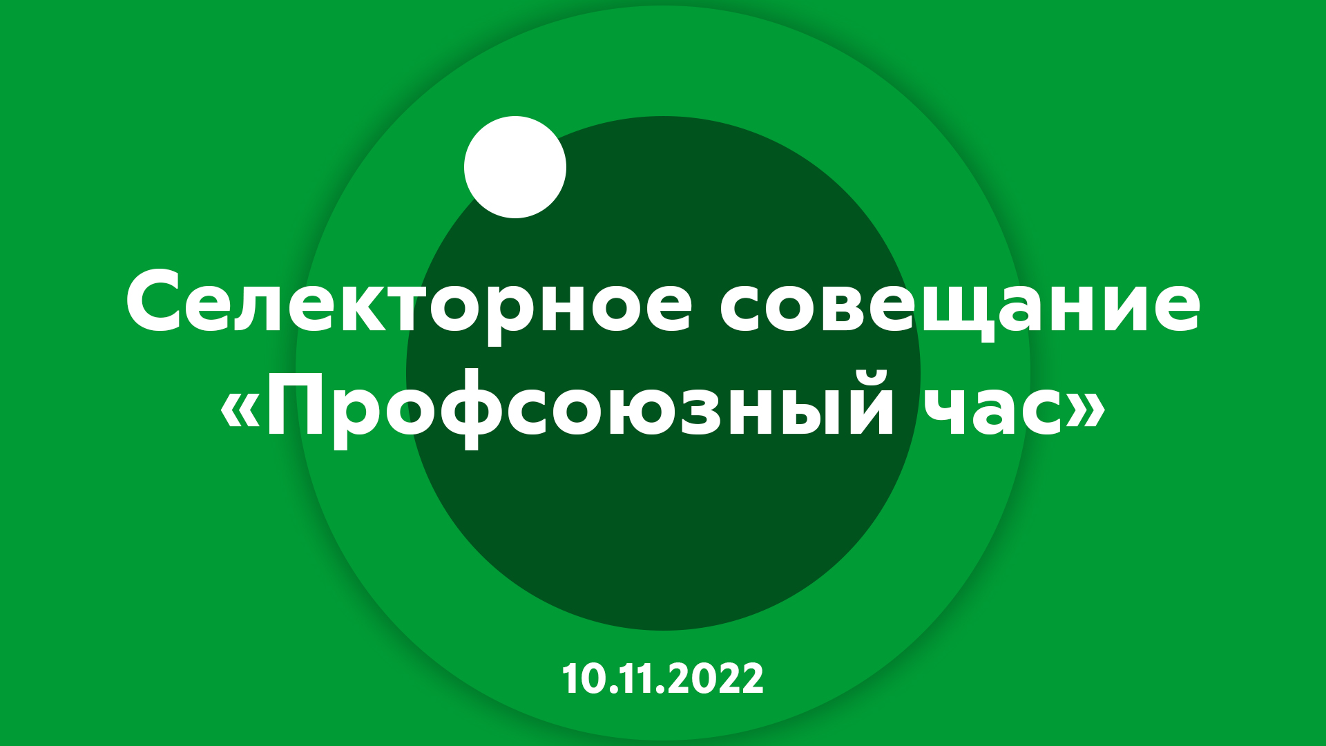 Селекторное совещание Профсоюзный час 10.11.2022
