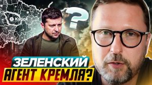 Зеленский - агент Кремля?  Вопросы Курской области.