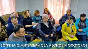 Встреча жителями сёл Лесное и Охотское