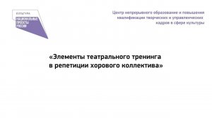 ОЗМ ЭЛЕМЕНТЫ ТЕАТРАЛЬНОГО ТРЕНИНГА В РЕПЕТИЦИИ ХОРОВОГО ТЕАТРА