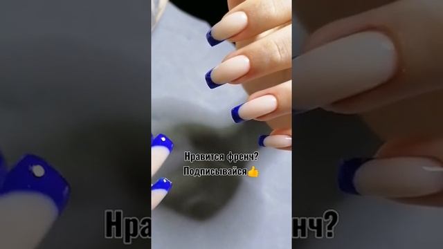 Синий френч, нравится?! Подписывайся❤️