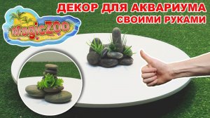 Как сделать декор для аквариума, террариума своими руками.