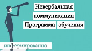 Про Невербальную коммуникацию! информирование