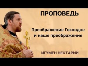Преображение Господне и наше преображение.mp4