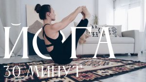 Йога для баланса | 30 минут йога | ОнаВолна | Йога для начинающих и продолжающих