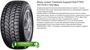 Шина зимняя Yokohama Iceguard Stud F700Z 205/70 R15 96Q Шип