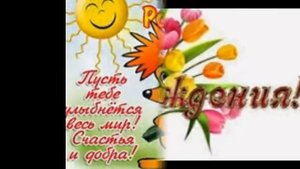 Мое поздравление с днем рождения очень милый рок))))