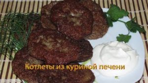 Котлеты из куриной печени