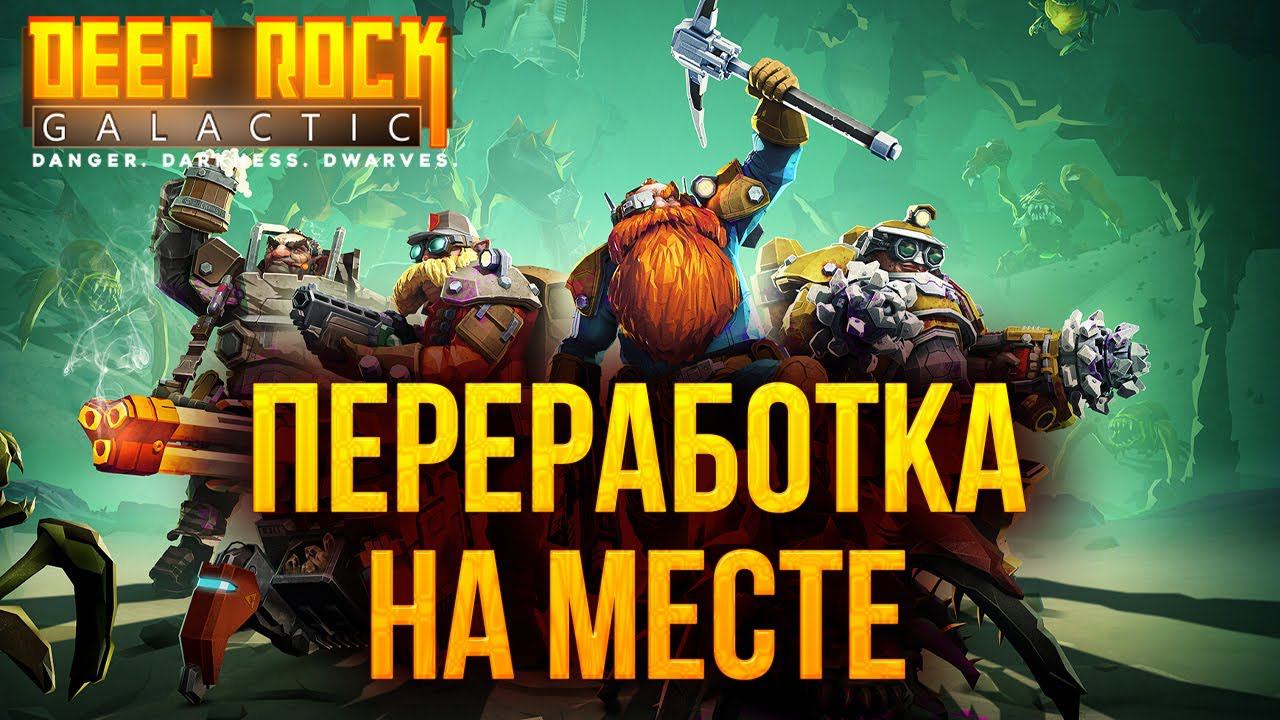 ПЕРЕРАБОТКА НА МЕСТЕ | Deep Rock Galactic | #4