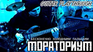 FARNEV - Бесконечно холодными пальцами | Guitar Playthrough