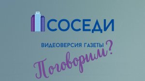 Поговорим о запуске отопления и территории ЖК "Новое Марфино"?
#НовоеМарфино #ГруппаКОМФОРТ #СОСЕДИ