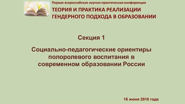 Секция№1.Социально-педагогические ориентиры полоролевого воспитания в современном образовании Росси