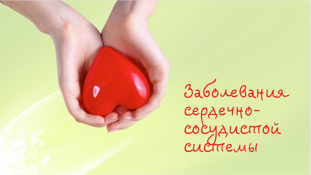 Система работы сердца | Заболевания сердечно-сосудистой системы