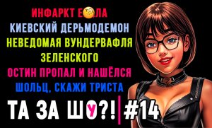 ТА ЗА ШОу?! - Выпуск №14 | ШОЛЬЦ, СКАЖИ ТРИСТА | КИЕВСКИЙ ДЕРЬМОДЕМОН | ИНФАРКТ Е@АЛА |