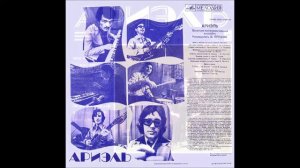 ВИА Ариэль ПАРАФРАЗ на тему русской народной песни "Отдавали молоду"