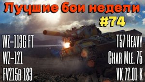 Tanks BLITZ (WOT Blitz) Лучшие бои недели #74.
