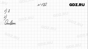№ 182 - Математика 4 класс 1 часть Моро
