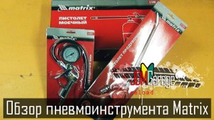 Обзор пневмоинструмента Matrix