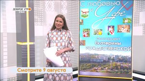 Гостем программы «Доброе утро, Уфа!»  стала известный фотограф и писательница Екатерина Рождественск