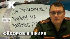 Смерть Навального/Эскалация к выборам/Почему Байден/Нападение на НОД/Федоров