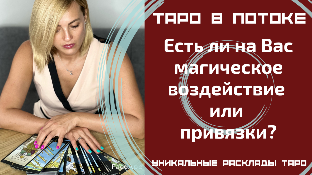 Есть ли на Вас магическое воздействие или привязки?