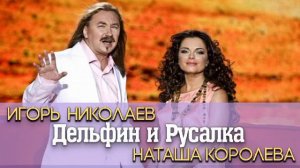 Игорь Николаев и Наташа Королева - Дельфин и русалка