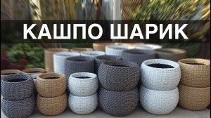 КАШПО ШАРИК из ротанга. Презентация мастер класса.