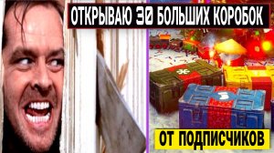 Открыл 30 больших коробок - ПОДКРУЧЕННЫЕ ПОДАРКИ ОТ ПОДПИСЧИКОВ