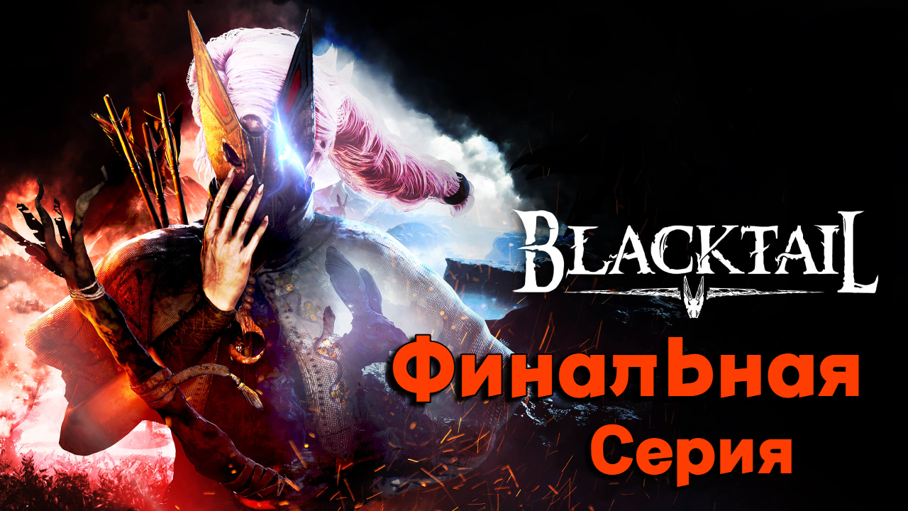 ПОДСТАВА КАКАЯ-ТО l BLACKTAIL l ФИНАЛ-