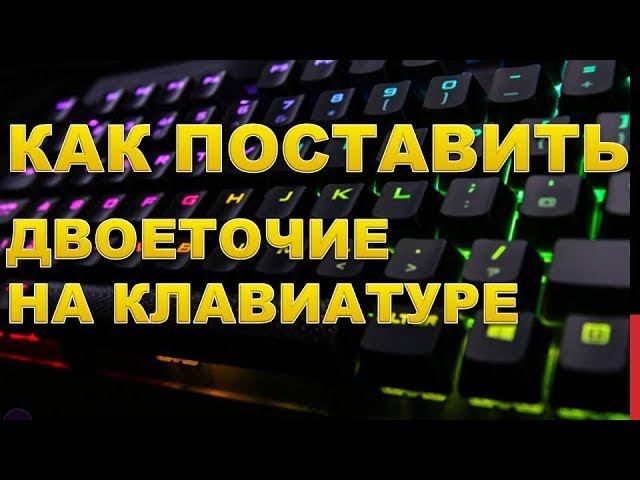 Двоеточие на клавиатуре. Как поставить двоеточие на клавиатуре. Как поставить двоеточие на ноутбуке. Как ставить двоеточие на клавиатуре ноутбука. Как поставить двоеточие на клавиатуре компьютера.