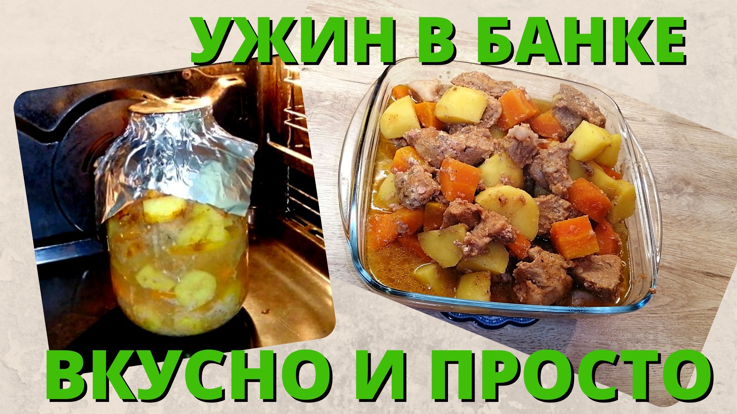 Мясо с овощами | Ужин в банке | ВКУСНОДЕЛ