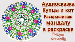 Аудиосказка Купцы и кот Раскрашиваю мандалу