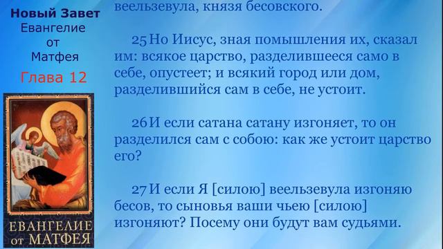 12 Новый Завет  Евангелие от Матфея  Глава 12 с текстом