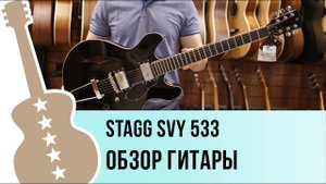 Stagg SVY-533 - обзор гитары