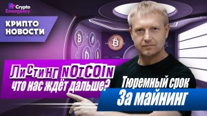 Листинг NOTCOIN: что нас ждёт дальше? | Тюремный срок за майнинг | Крипто-новости | Crypto Emergency