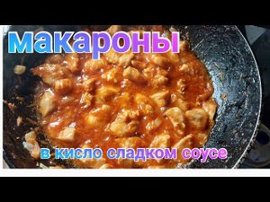 рецепт макароны с курицей в кисло сладком соусе