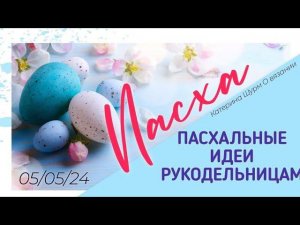 ПАСХАЛЬНЫЕ ИДЕИ РУКОДЕЛЬНИЦАМ + СХЕМЫ / ПАСХА 05.05.2024