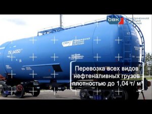 Презентация вагона-цистерны для нефти и нефтепродуктов, модель 15-9993