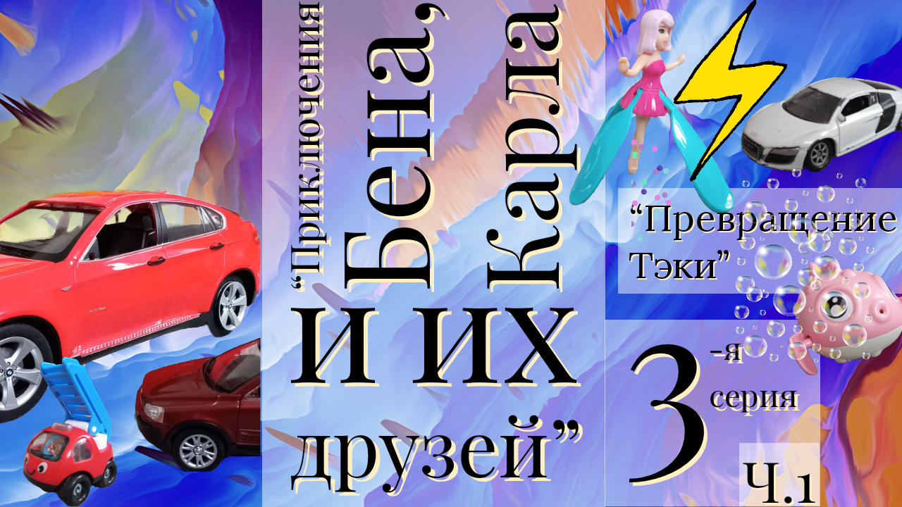 "Приключения Бена, Карла и их друзей." 3-я серия. Часть 1. "Превращение Тэки."