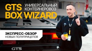 Обзор КОНТЕЙНЕРОВОЗА GTS Box Wizard: Технологии, Меняющие ПРЕДСТАВЛЕНИЕ о полуприцепах