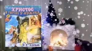 Рождественские истории  Лесков, Н  Христос в гостях у мужика