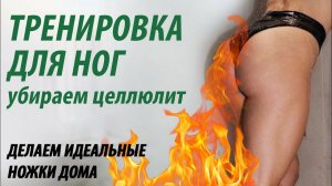 Тренировка для ног. Подтягиваем ягодицы убираем целлюлит.
