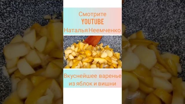 Вкуснейшее варенье из замороженных яблок и вишни! ✧ Проверенный рецепт ✧ #shorts