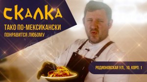 Вкусное ТАКО по-мексикански | Приготовление в домашних условиях !