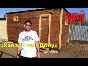 Отзыв Бани КИРС №2